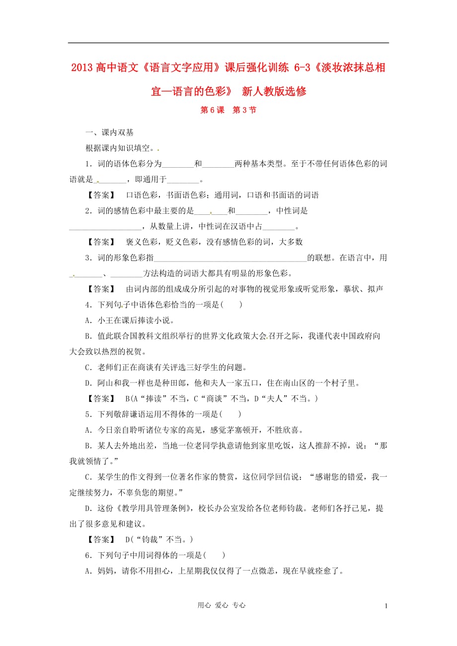 2013高中语文《语言文字应用》课后强化训练 6-3《淡妆浓抹总相宜—语言的色彩》 新人教版选修.doc_第1页