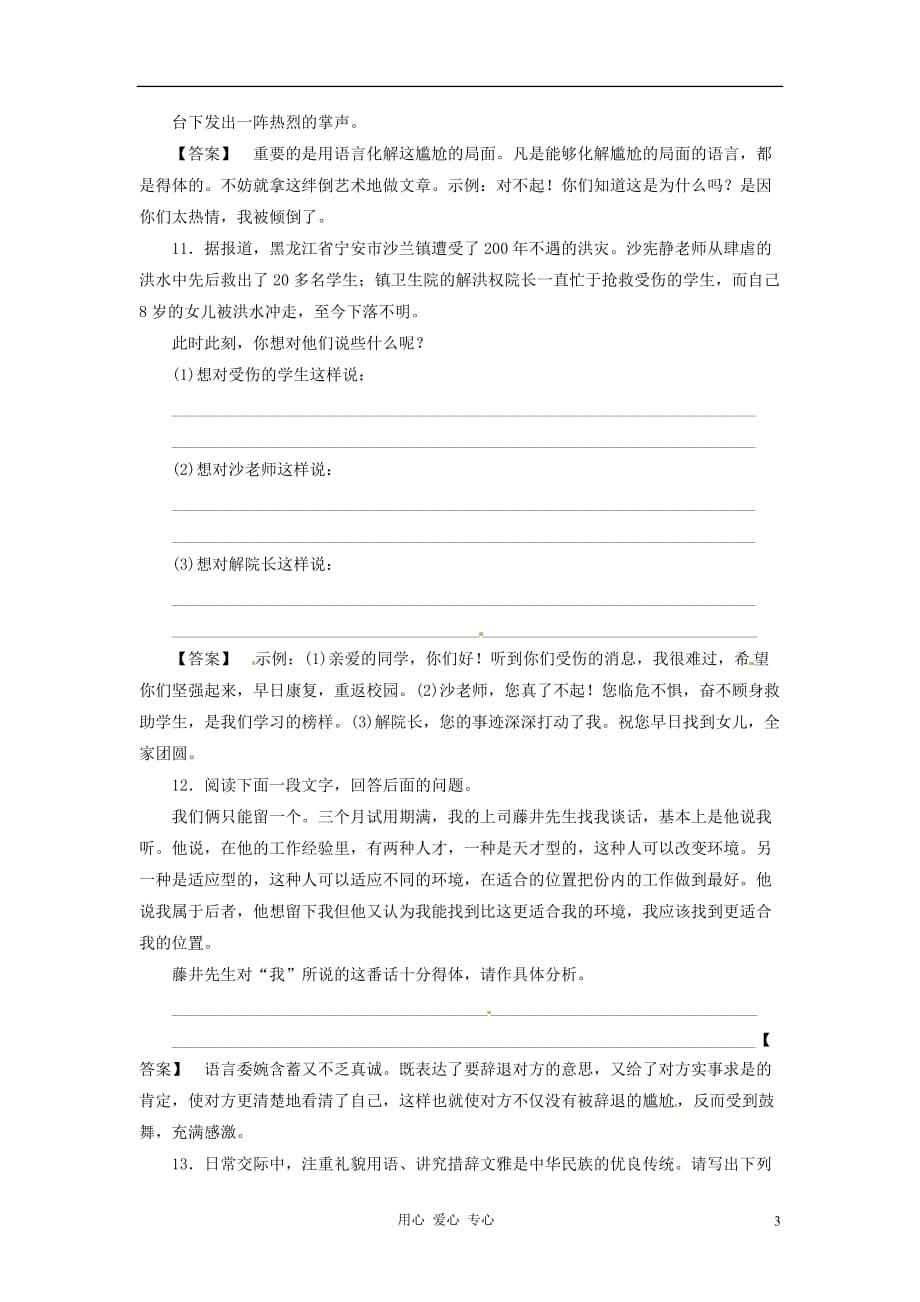 2013高中语文《语言文字应用》课后强化训练 6-3《淡妆浓抹总相宜—语言的色彩》 新人教版选修.doc_第3页