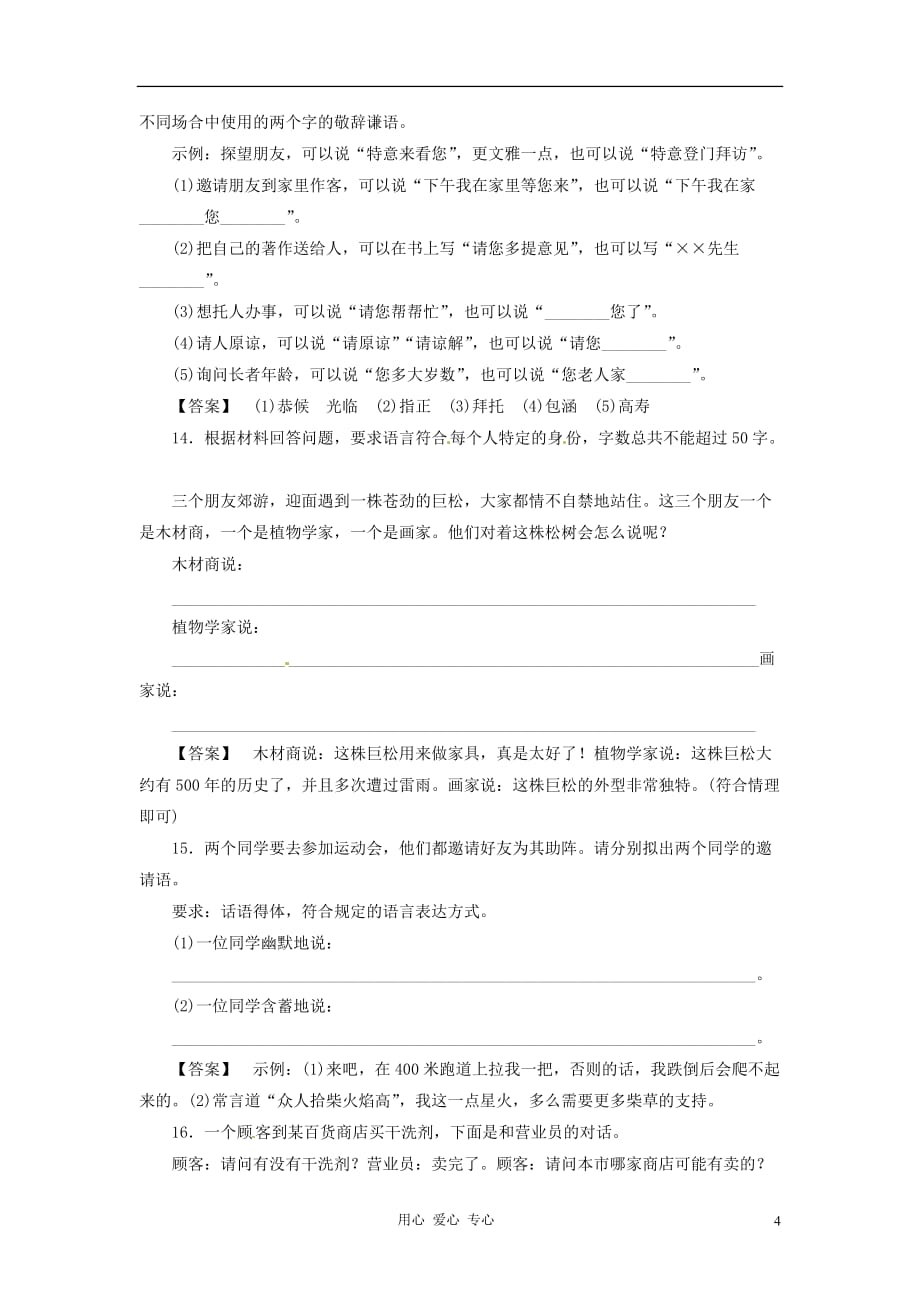 2013高中语文《语言文字应用》课后强化训练 6-3《淡妆浓抹总相宜—语言的色彩》 新人教版选修.doc_第4页