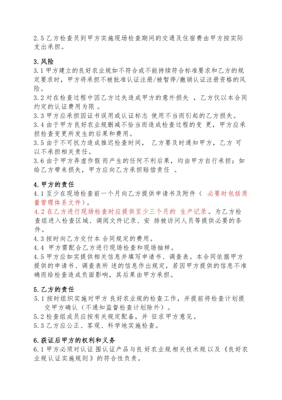 中国良好农业规范认证合同范本_第4页