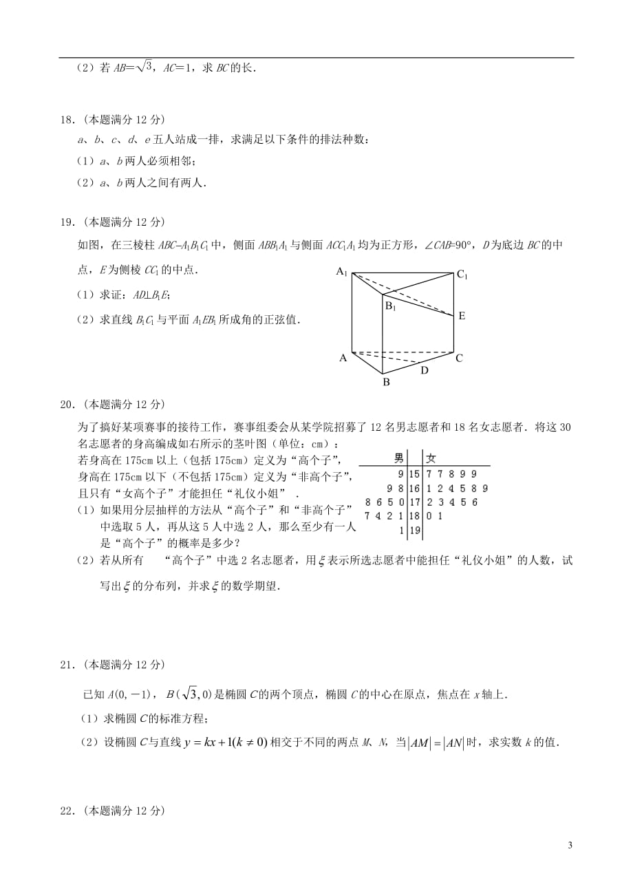 山西省忻州市2011-2012学年高二数学下学期联考试题 理 （B卷）新人教A版.doc_第3页