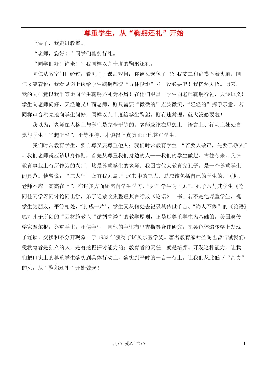 高中语文 尊重学生从“鞠躬还礼”开始论文.doc_第1页