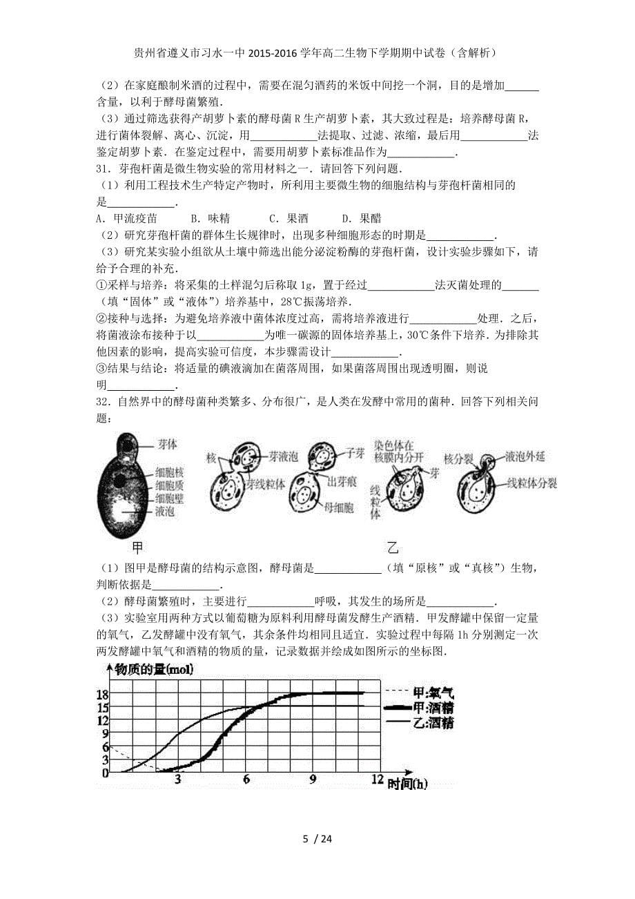 贵州省遵义市习水一中高二生物下学期期中试卷（含解析）_第5页