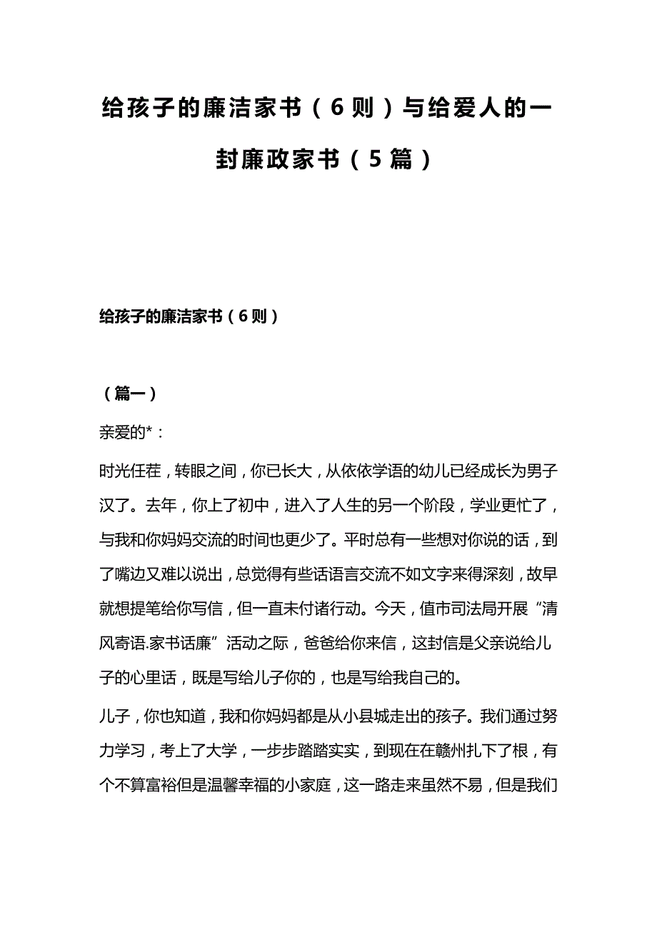 给孩子的廉洁家书（6则）与给爱人的一封廉政家书（5篇）_第1页