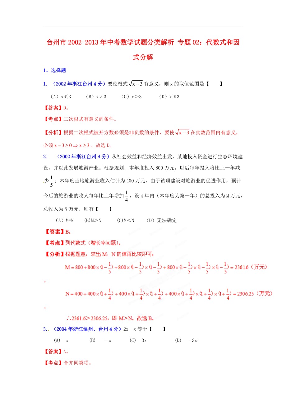 【2013版中考12年】浙江省台州市2002-2013年中考数学试题分类解析 专题02 代数式和因式分解.doc_第1页