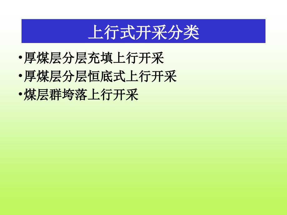 【采矿课件】06 上行开采培训课件_第2页