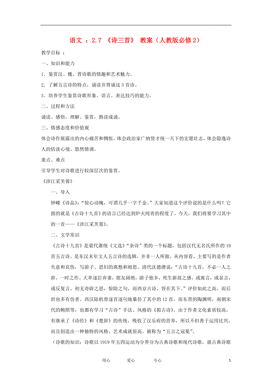 2012高中语文 2.7《诗三首》教案 新人教版必修2.doc_第1页