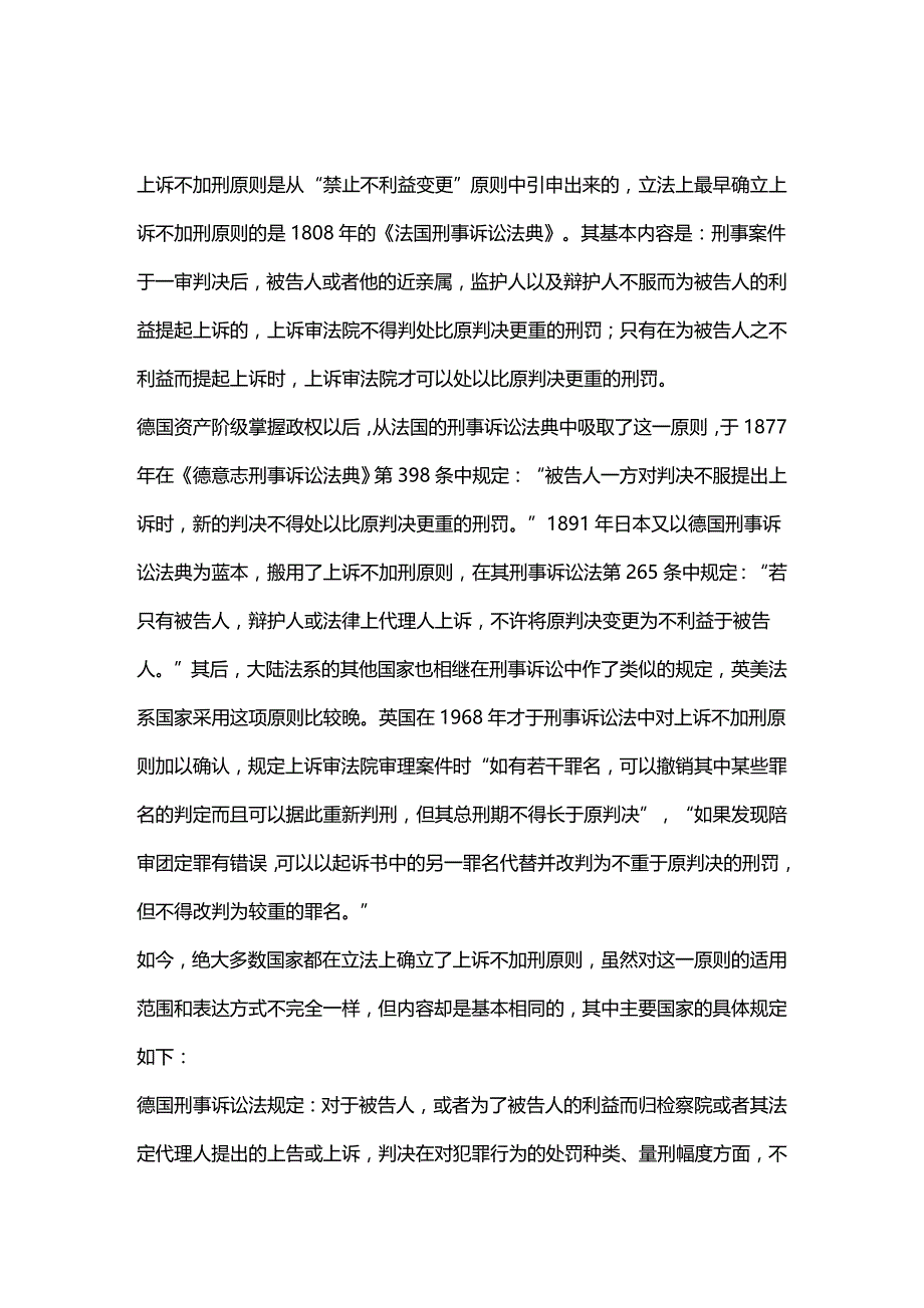 法律法规原创关于上诉不加刑的法律研究_第1页