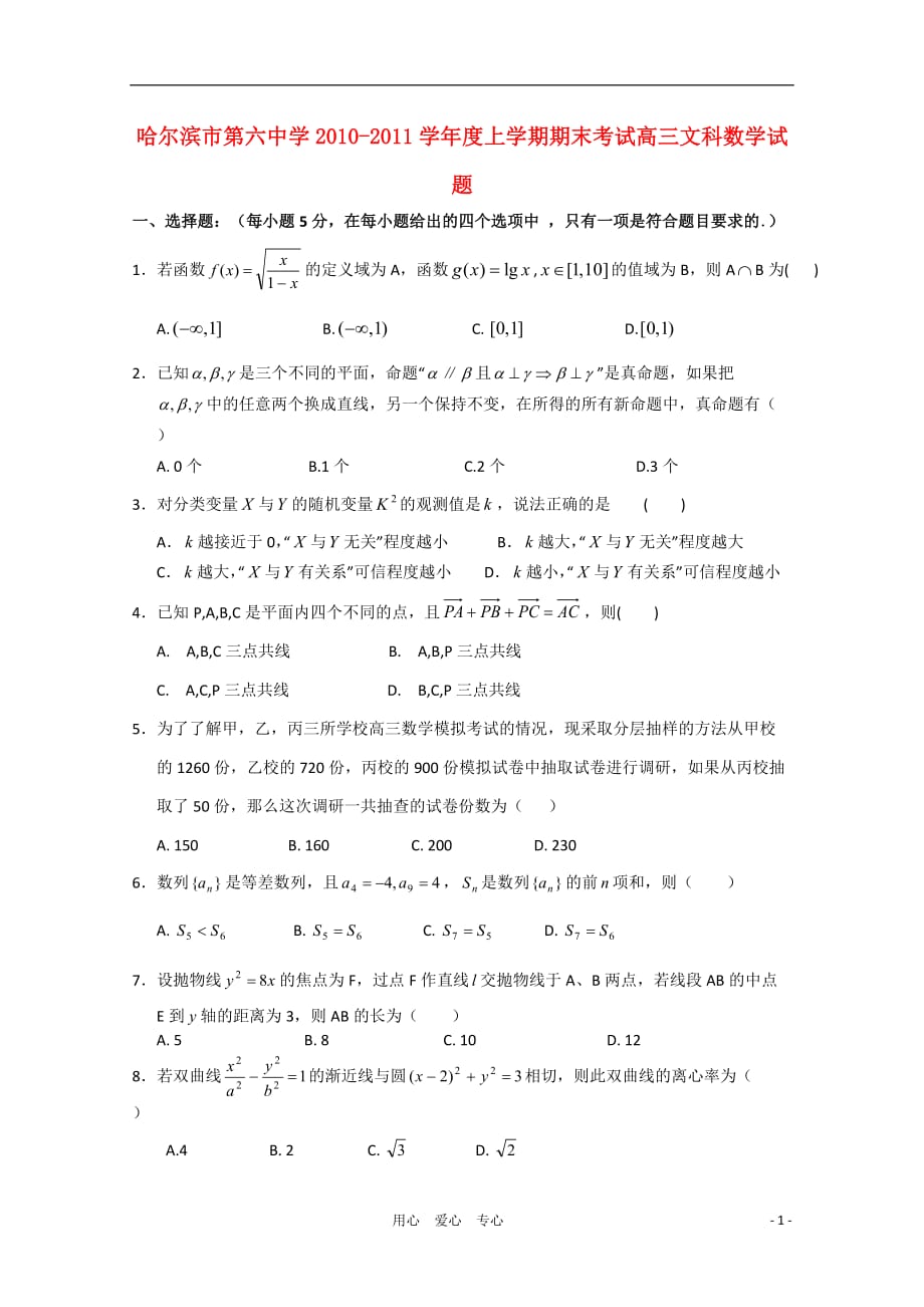 黑龙江省2011届高三数学上学期期末考试 文 试题【会员独享】.doc_第1页