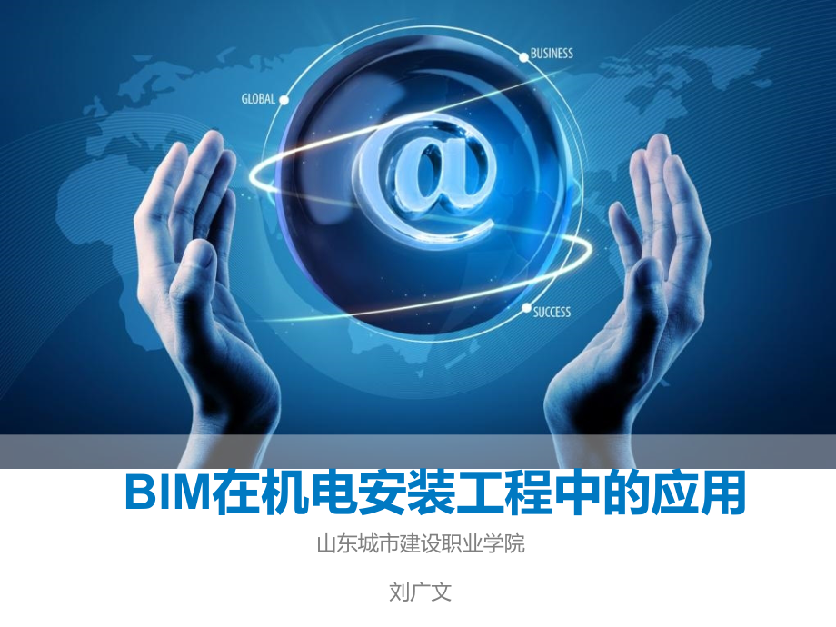 bim在机电安装工程中的应用20141024复习课程_第1页