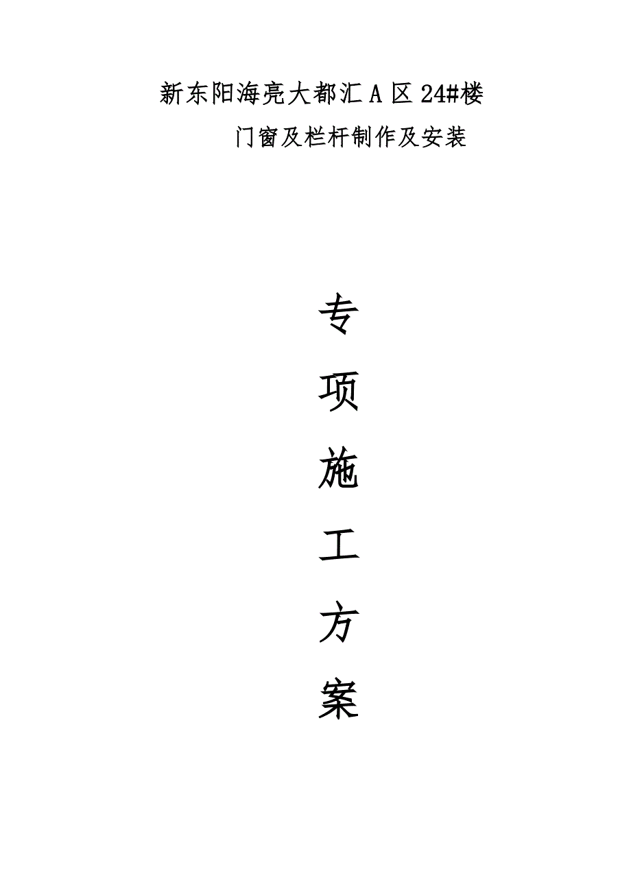 西宁海亮大都汇A区24、26、27楼工程施工设计_第4页