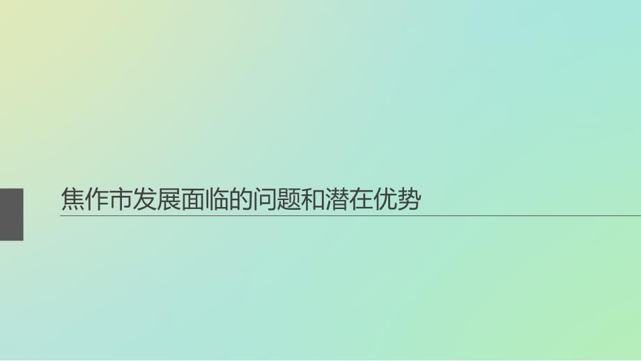 焦作市发展的问题和潜在优势课件_第1页