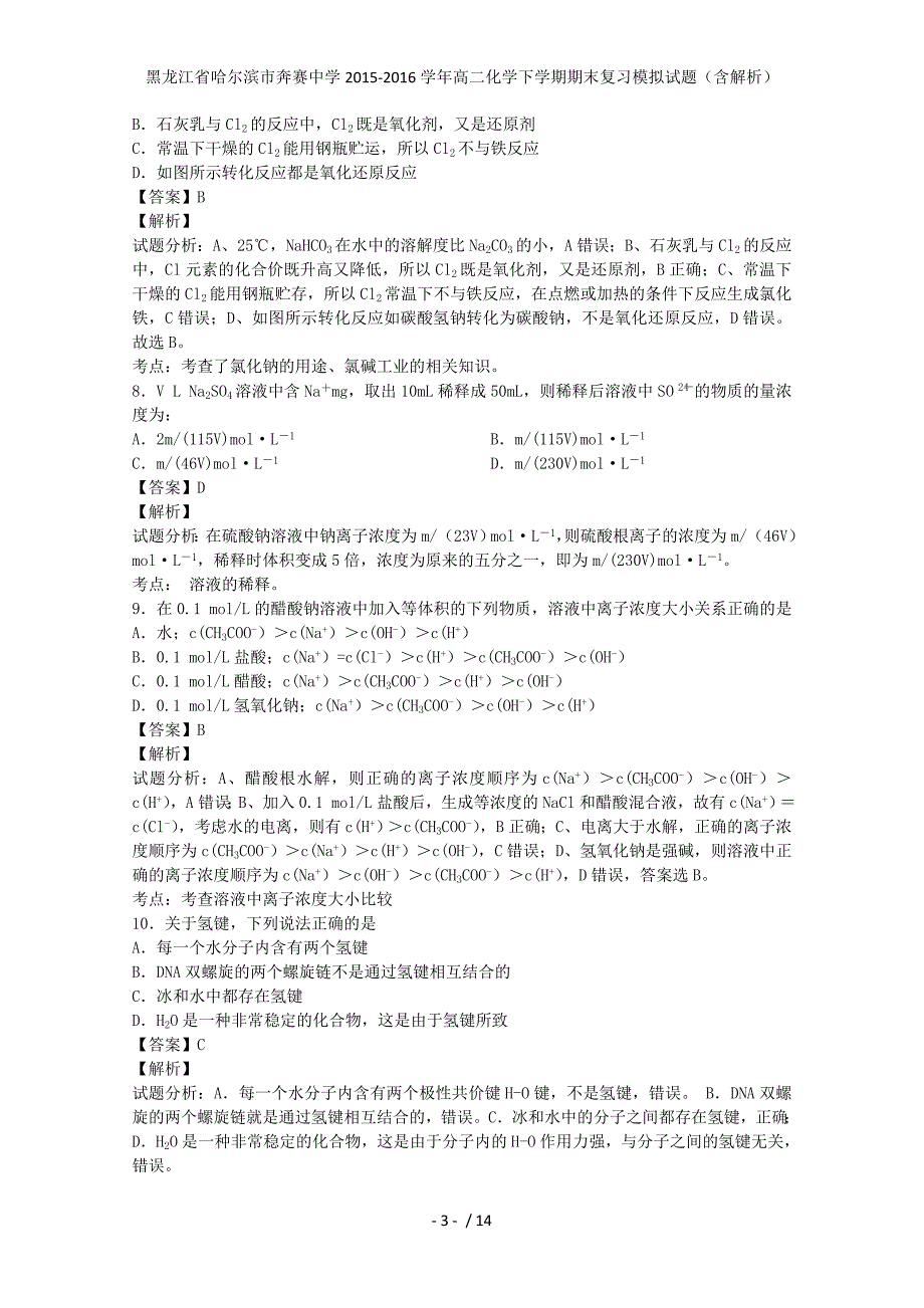 黑龙江省哈尔滨市奔赛中学高二化学下学期期末复习模拟试题（含解析）_第3页