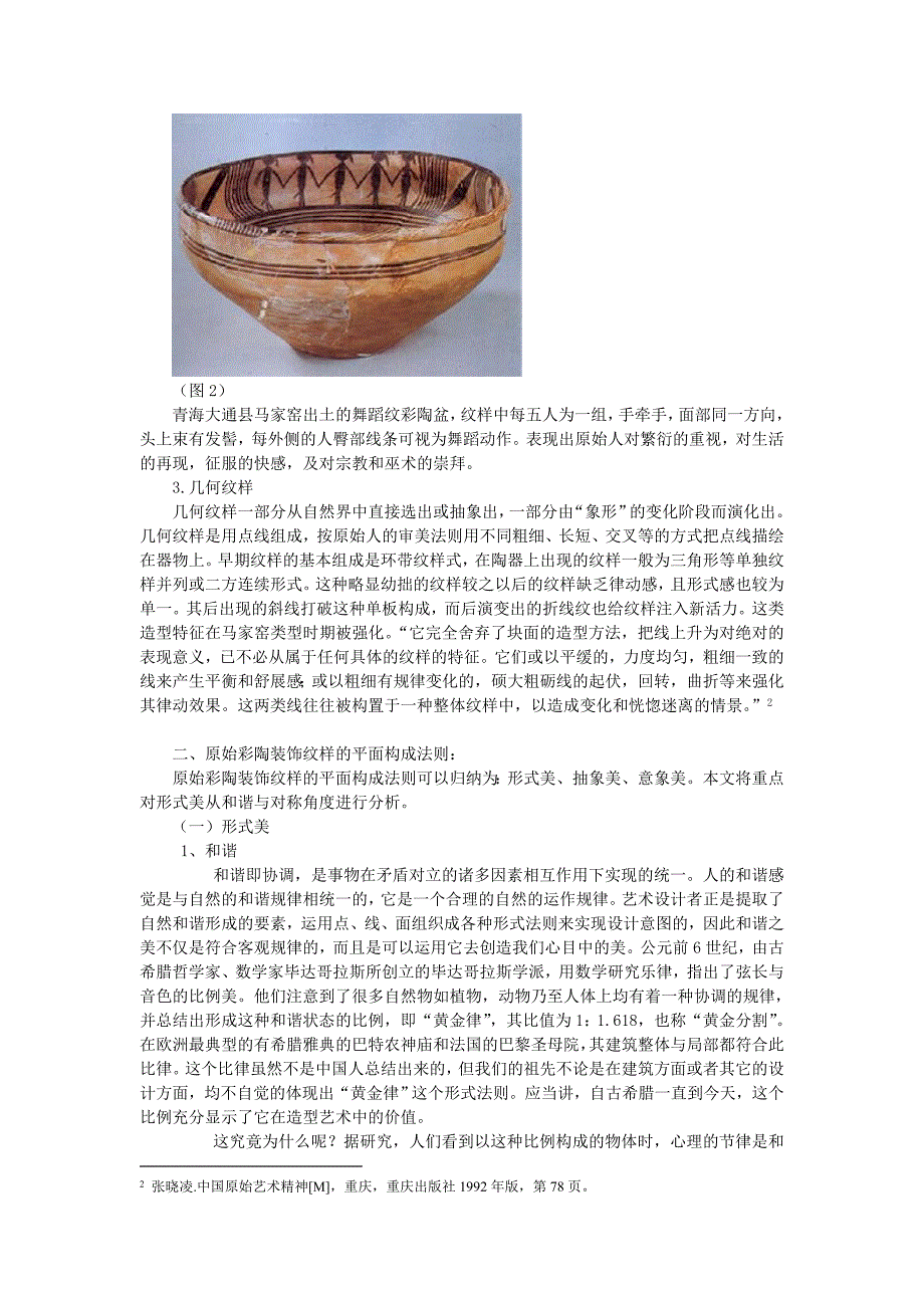 浅析原始彩陶装饰纹样中的平面构成法则_第2页