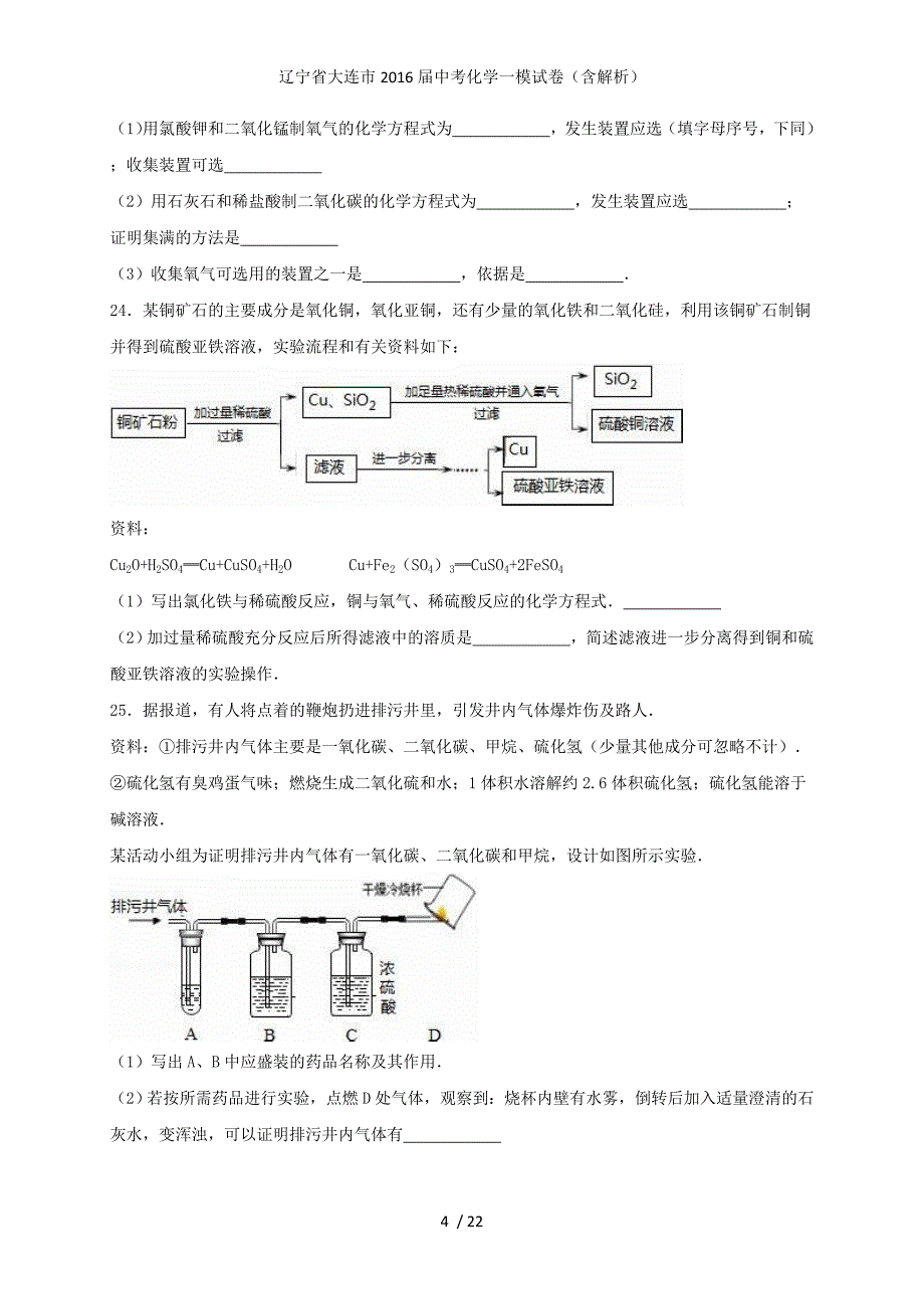 辽宁省大连市中考化学一模试卷（含解析）_第4页