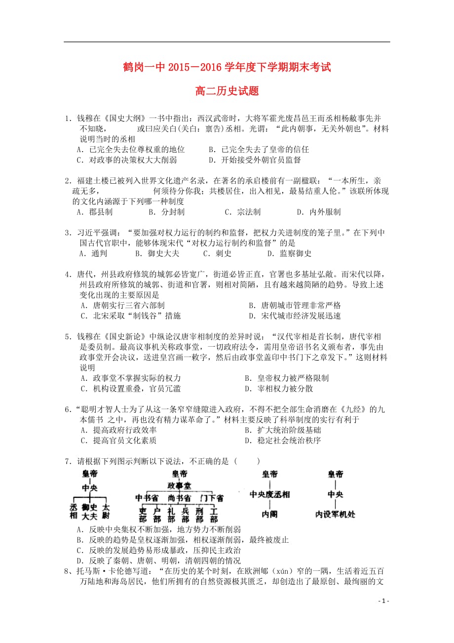 黑龙江省高二历史下学期期末考试试卷_第1页