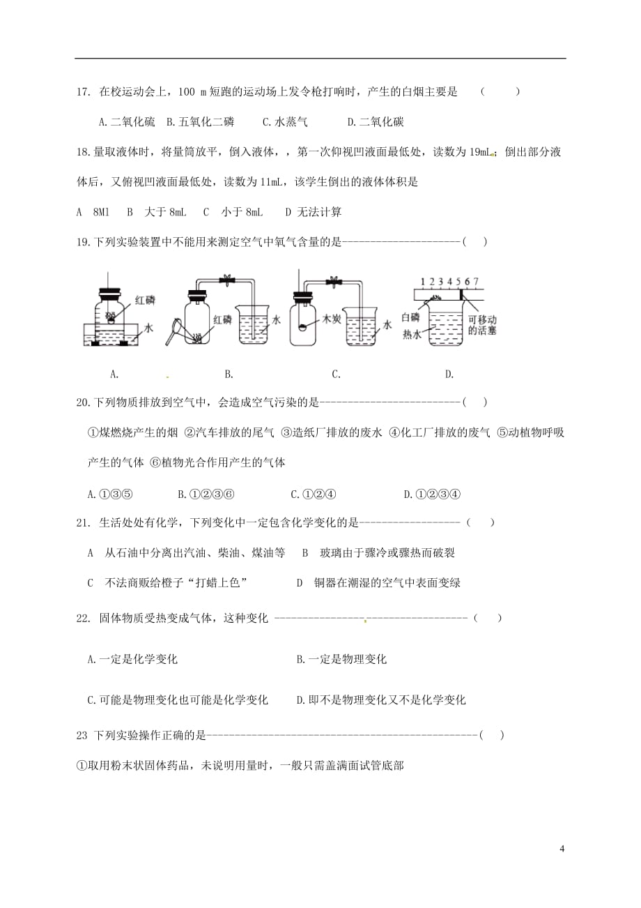 黑龙江省杜尔伯特县八年级化学上学期期中试题（无答案）新人教版五四制_第4页