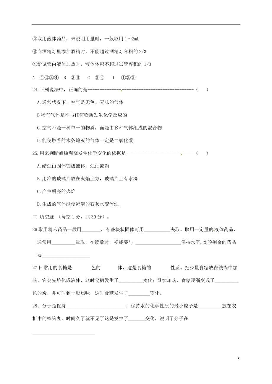 黑龙江省杜尔伯特县八年级化学上学期期中试题（无答案）新人教版五四制_第5页