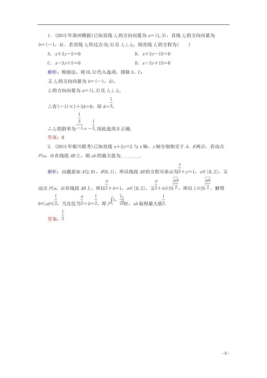 【优化探究】2014高考数学总复习 提素能高效题组训练 8-1 文 新人教A版.doc_第5页