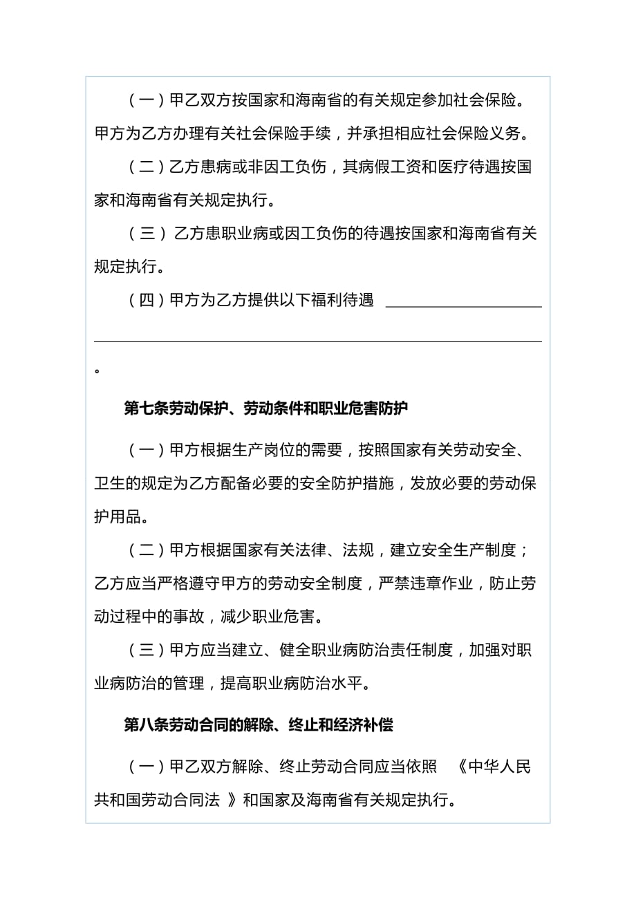 2020年(新劳动合同）海南省劳动合同范本_第4页