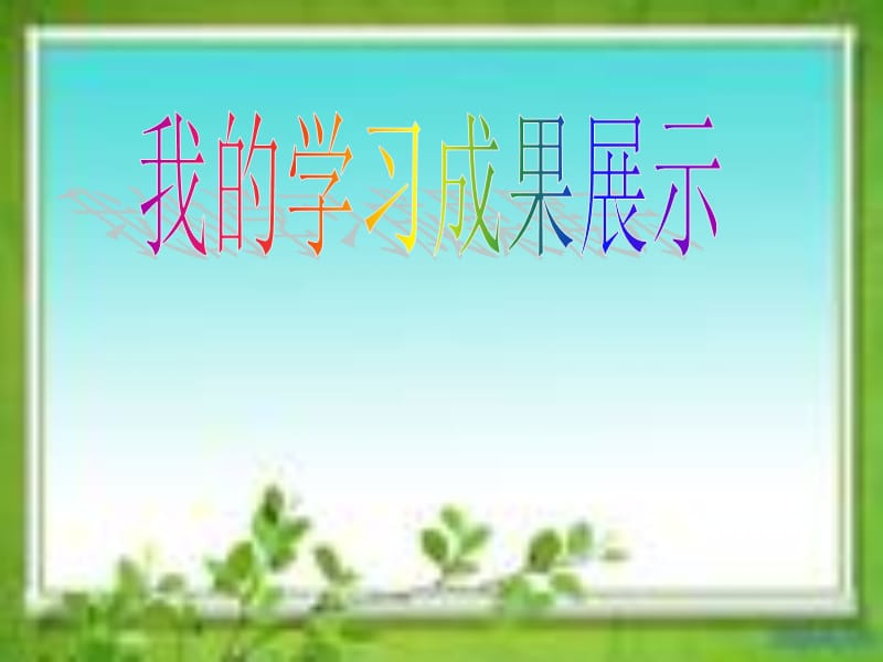 《阳光》教学实施计划讲解材料_第1页