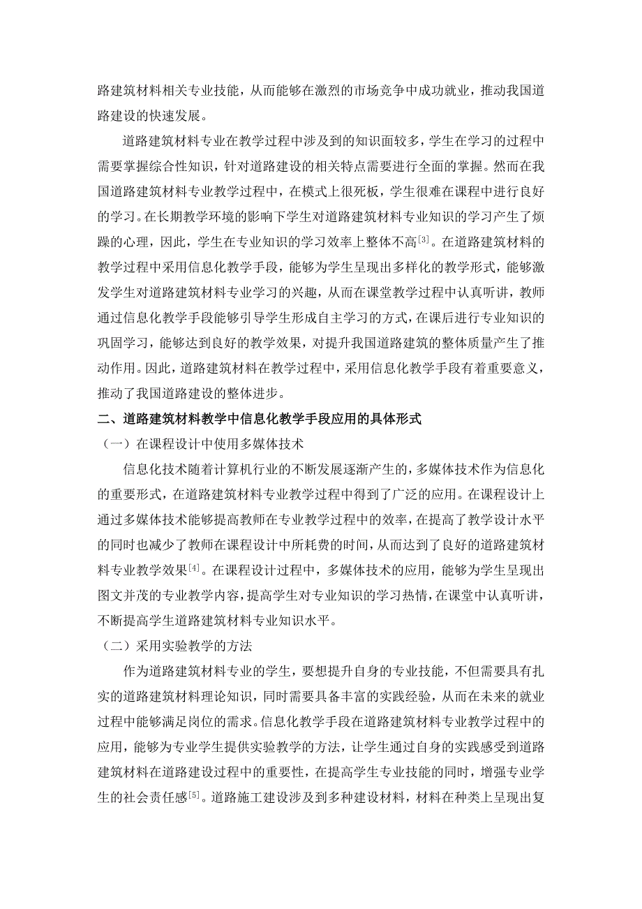 浅谈道路建筑材料教学中的信息化教学手段的使用_第2页