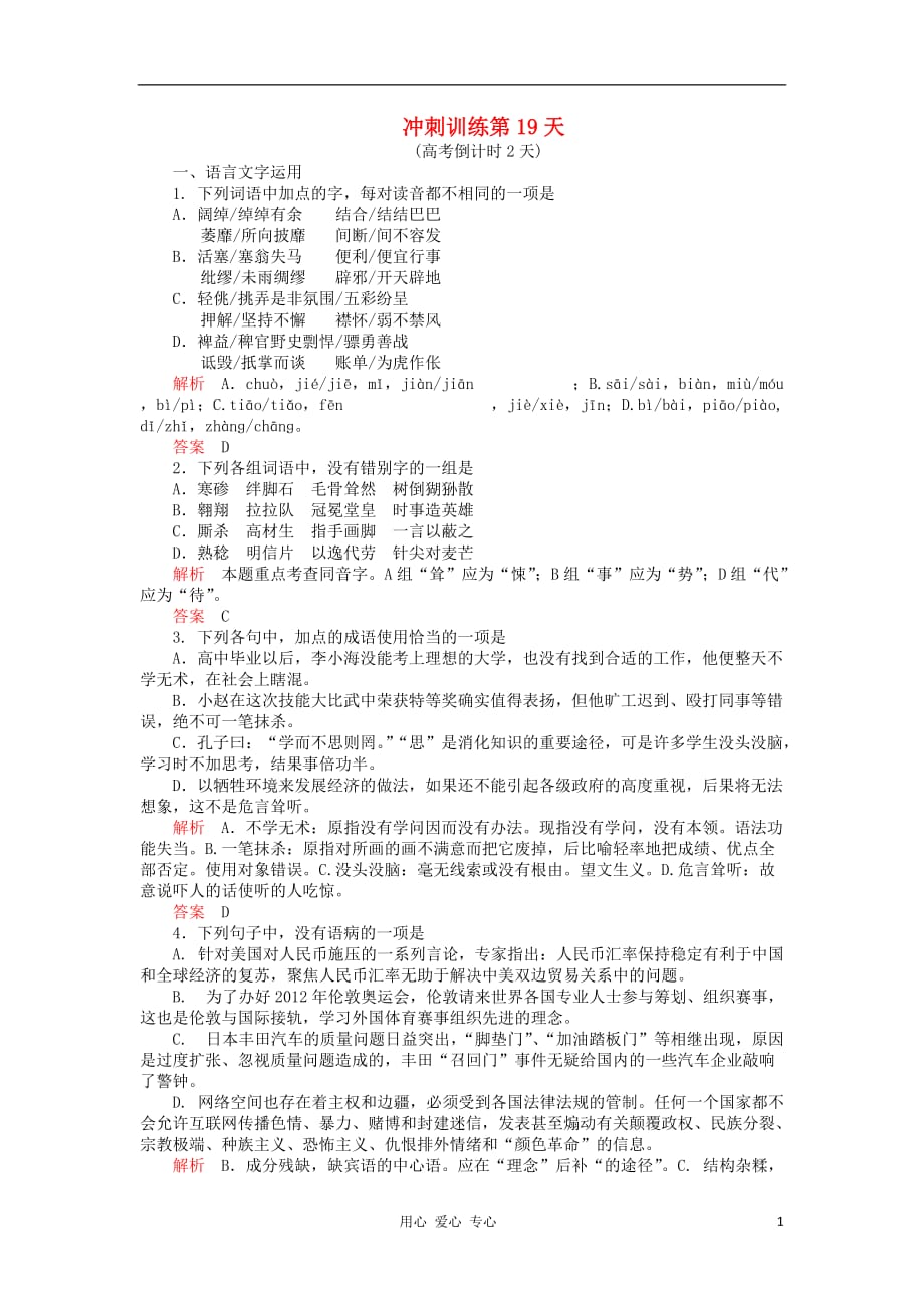 2012届高三语文二轮复习 第三部分 冲刺训练第19天.doc_第1页