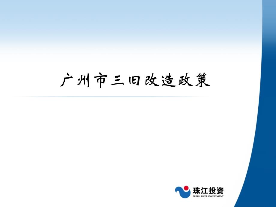 【最新】广州市三旧改造政策培训讲学_第1页