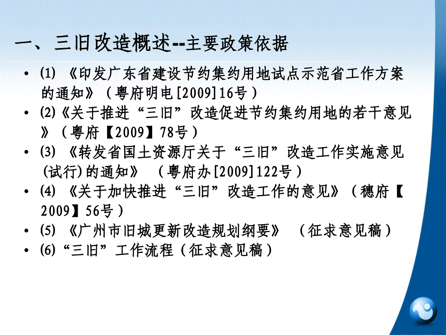 【最新】广州市三旧改造政策培训讲学_第3页