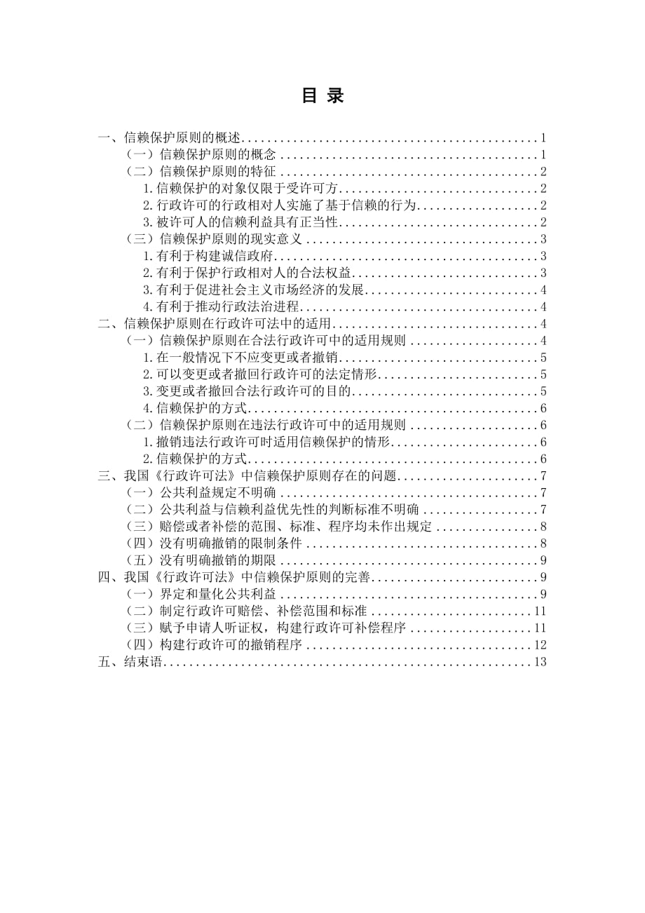 论行政许可法中的信赖保护原则 -终稿 - 副本_第1页