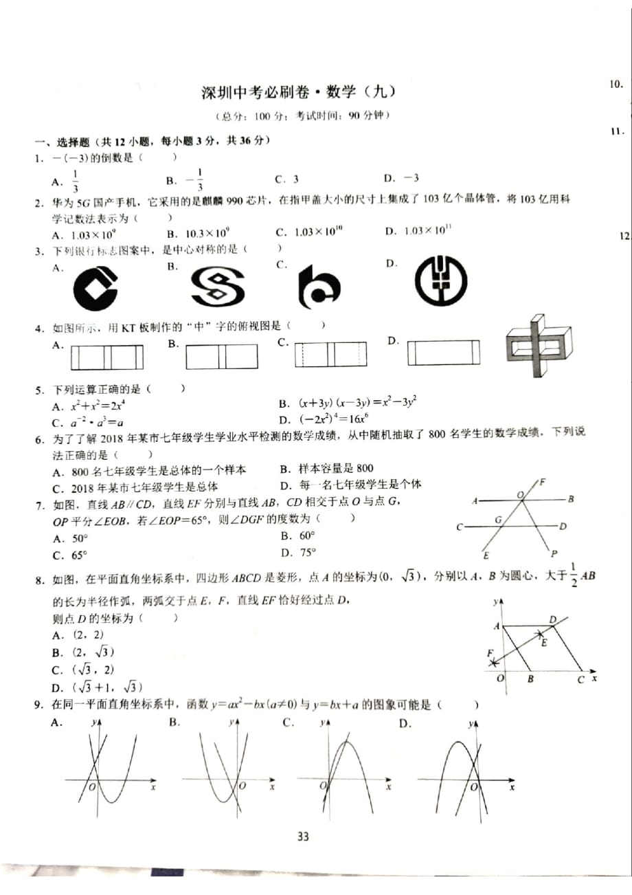 2020年广东省深圳中考数学模拟冲刺必刷卷（9）(扫描版无答案)_第1页