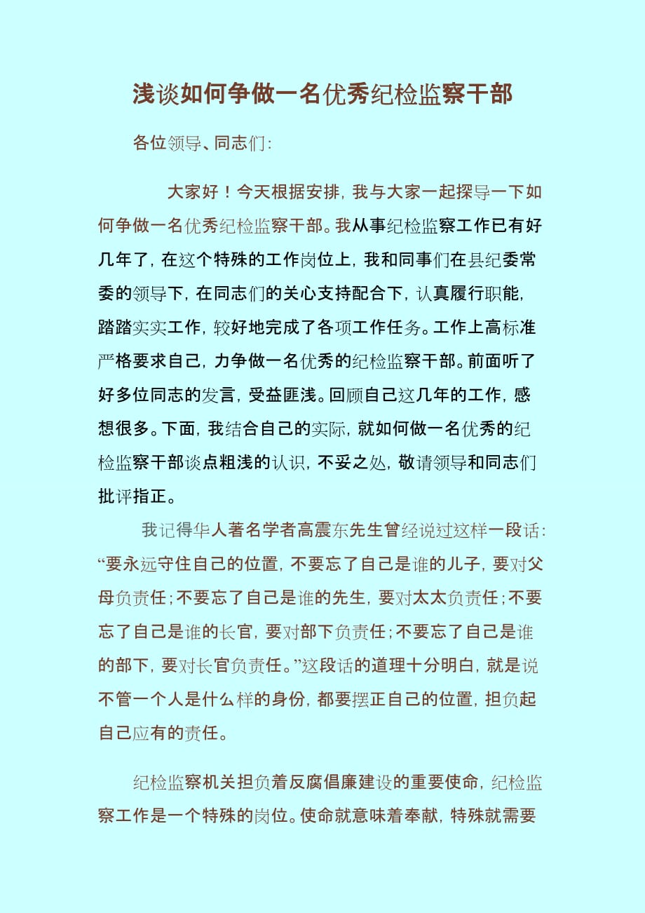 浅谈如何争做一名优秀纪检监察干部.doc_第1页