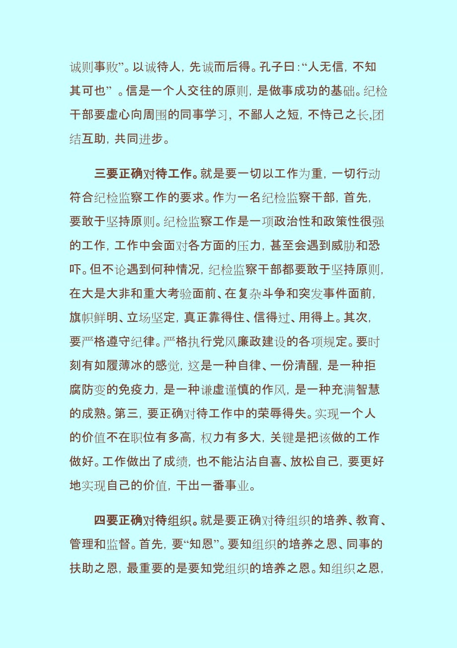 浅谈如何争做一名优秀纪检监察干部.doc_第3页