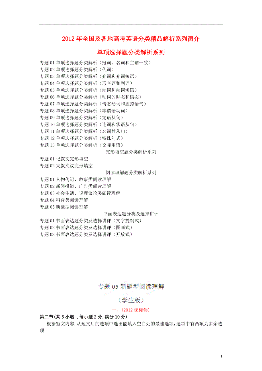 2012年高考英语 试题分项版解析Ⅲ专题05 新题型阅读理解（学生版）.doc_第1页