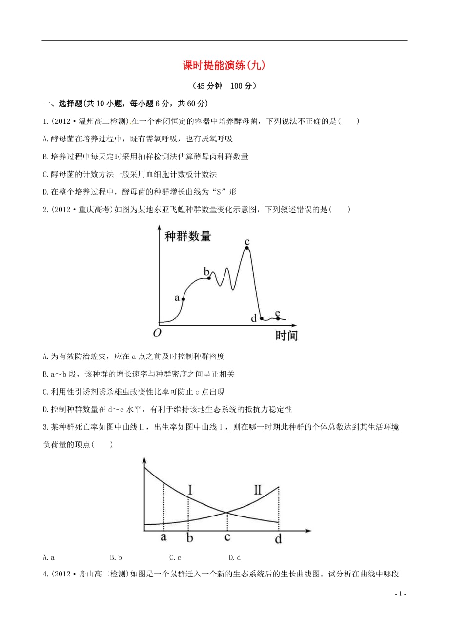 2013年高中生物 课时提能演练(九)新人教版必修3.doc_第1页