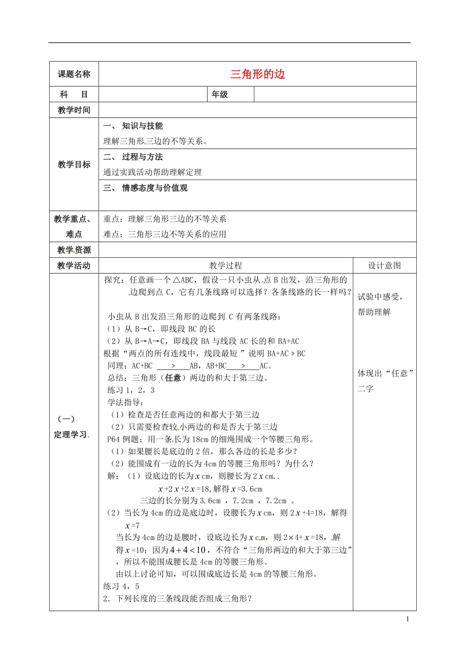 福建省云霄县将军山学校八年级数学上册《三角形的边》教案 新人教版.doc_第1页