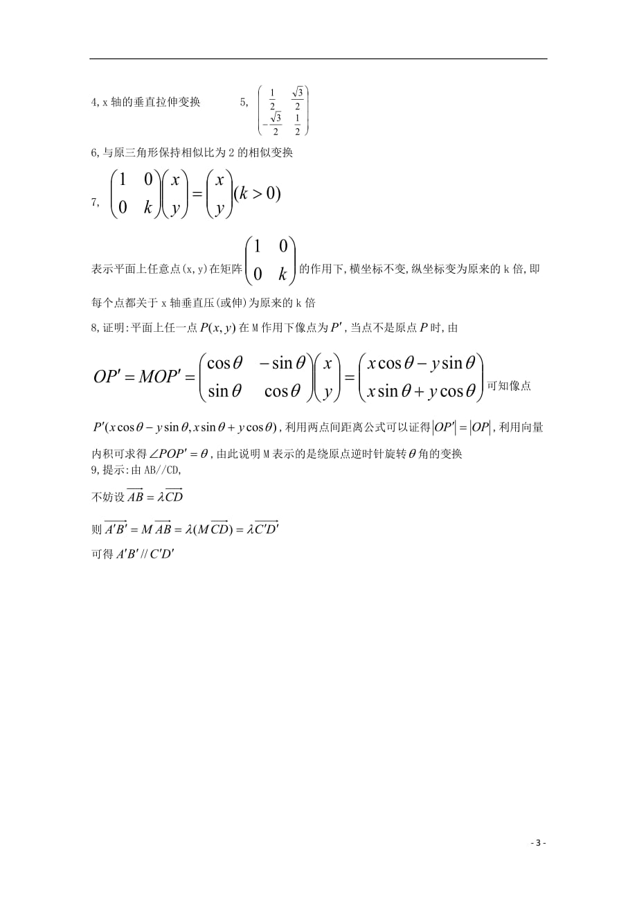 高中数学第一章平面向量与二阶方阵1.3.2几种特殊的矩阵变换同步练习新人教A版选修4-2_第3页