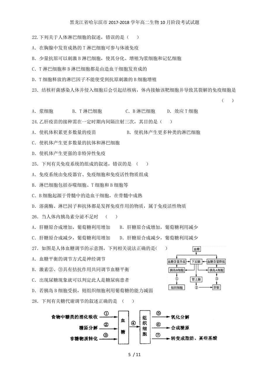 黑龙江省哈尔滨市高二生物10月阶段考试试题_第5页
