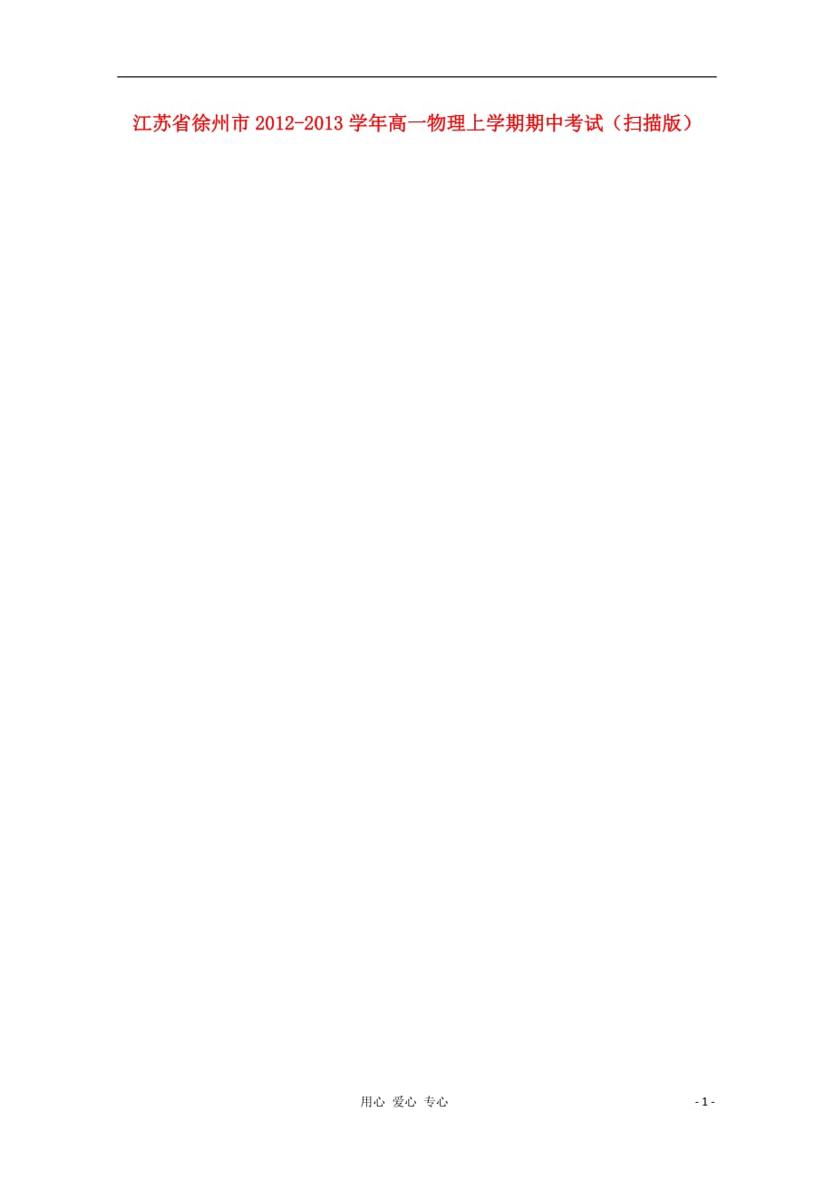 江苏省徐州市2012-2013学年高一物理上学期期中考试（扫描版）.doc_第1页