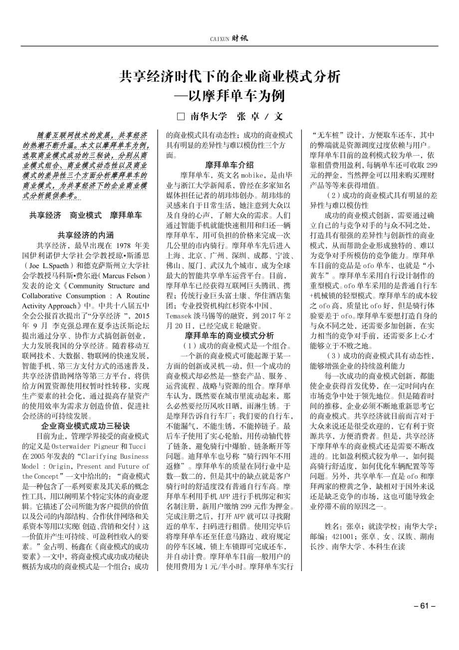 共享经济时代下的企业商业模式分析——以摩拜单车为例_第1页