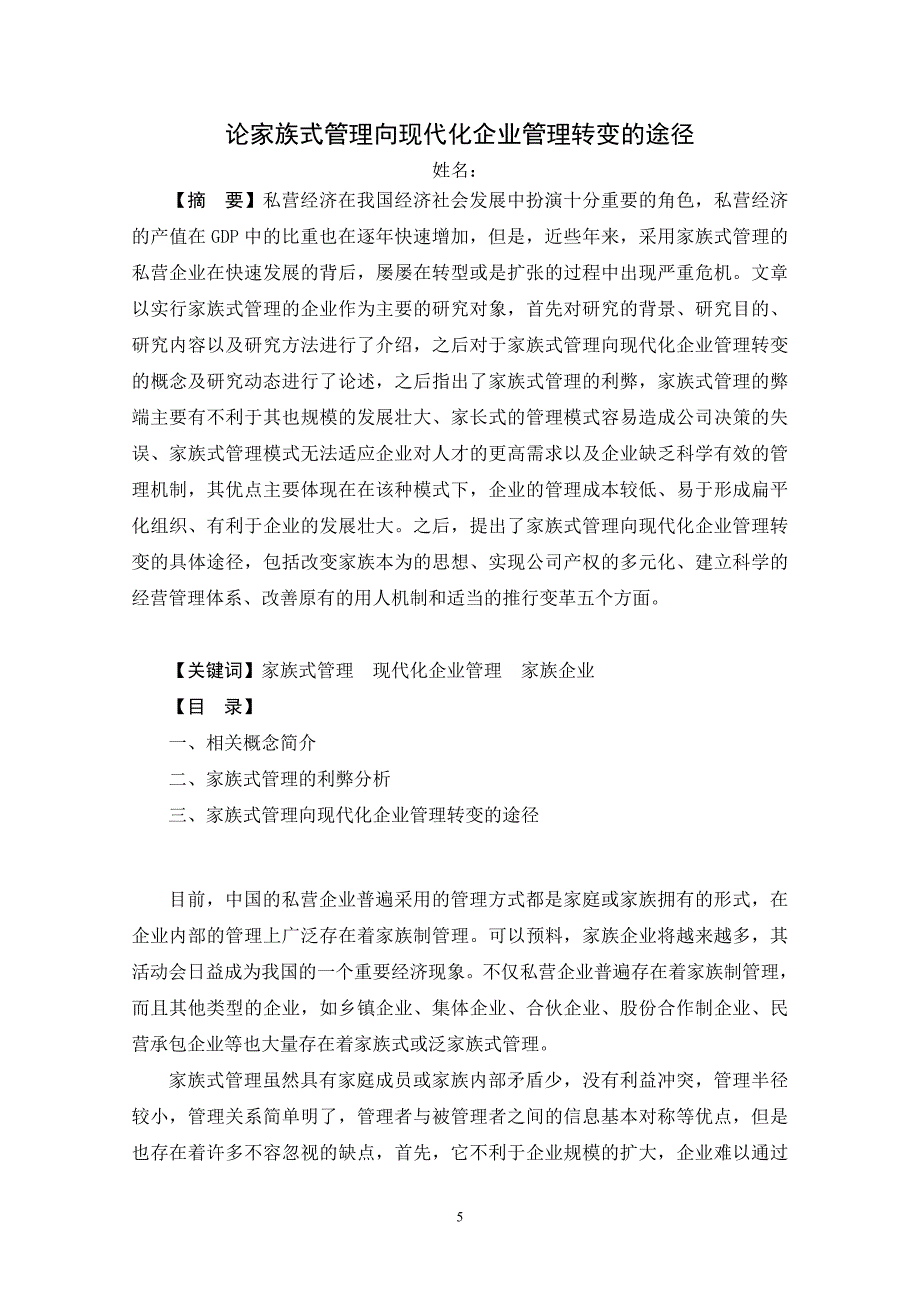 论家族式管理向现代化企业管理转变的途径_第1页