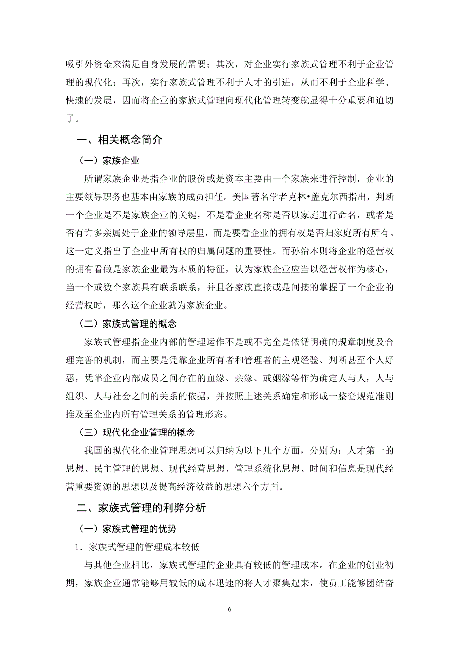 论家族式管理向现代化企业管理转变的途径_第2页