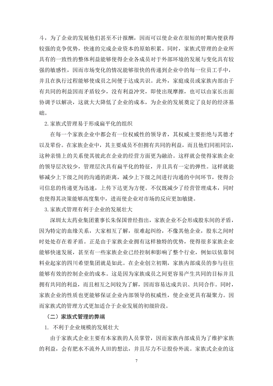 论家族式管理向现代化企业管理转变的途径_第3页