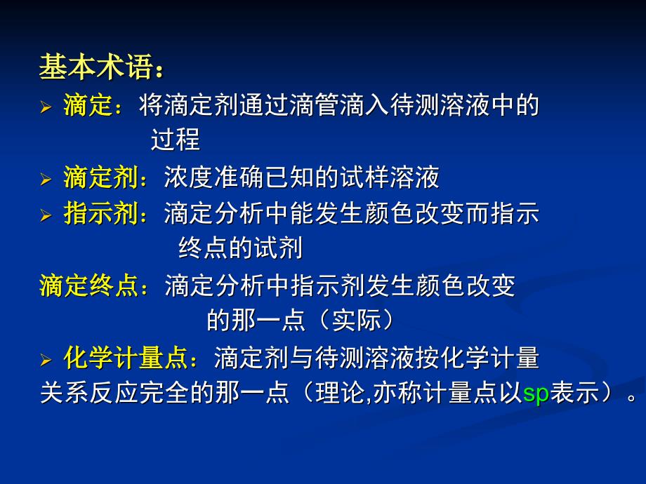 滴定分析法概述课件演示教学_第3页