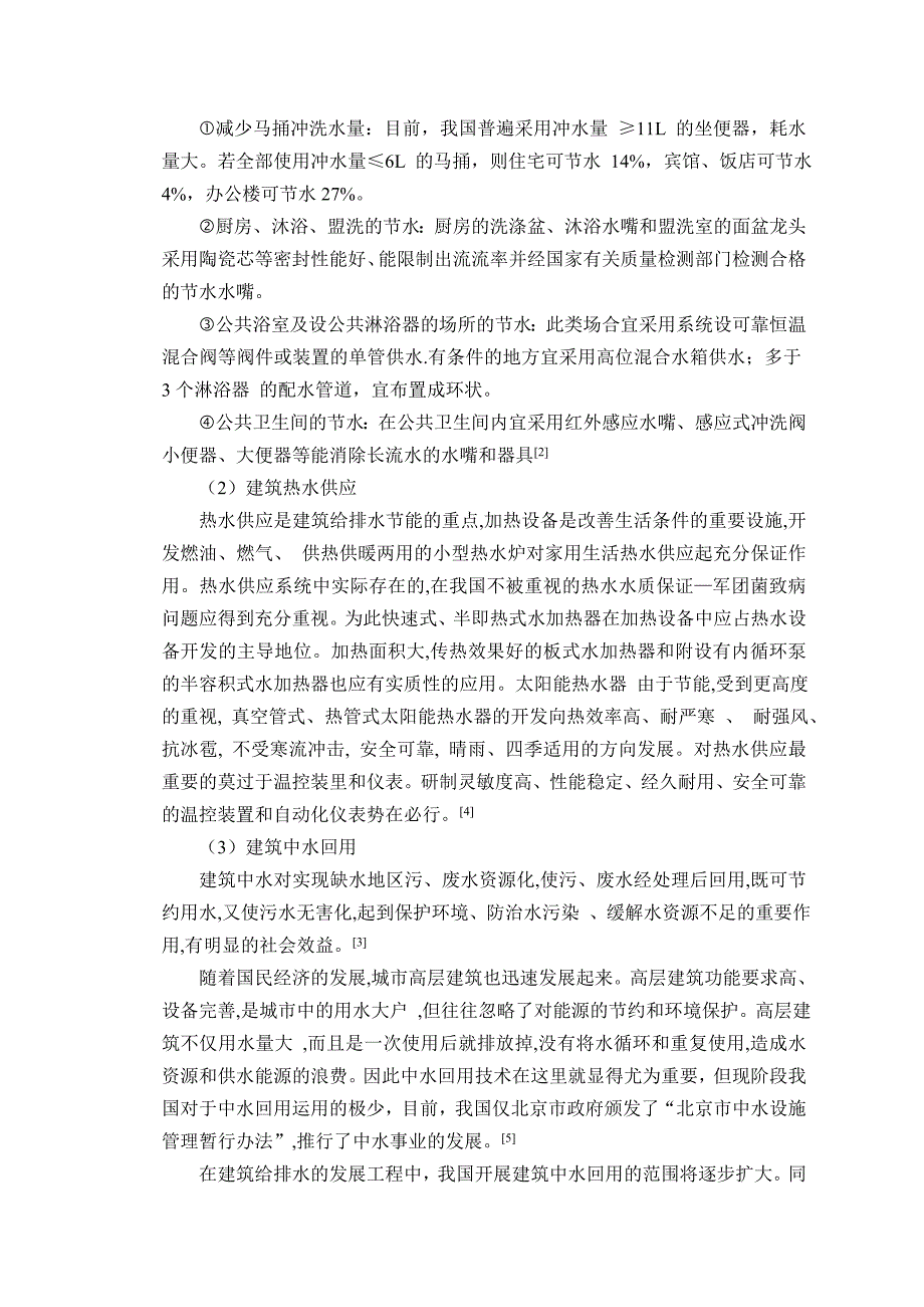 本科生高层建筑给排水毕业设计(论文)开题报告.doc_第4页