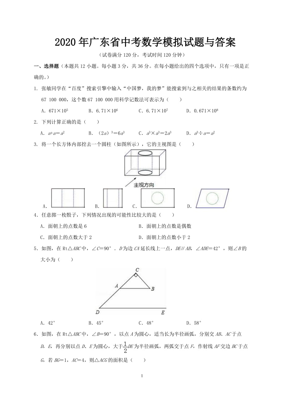 广东省中考数学模拟试题与答案_第1页