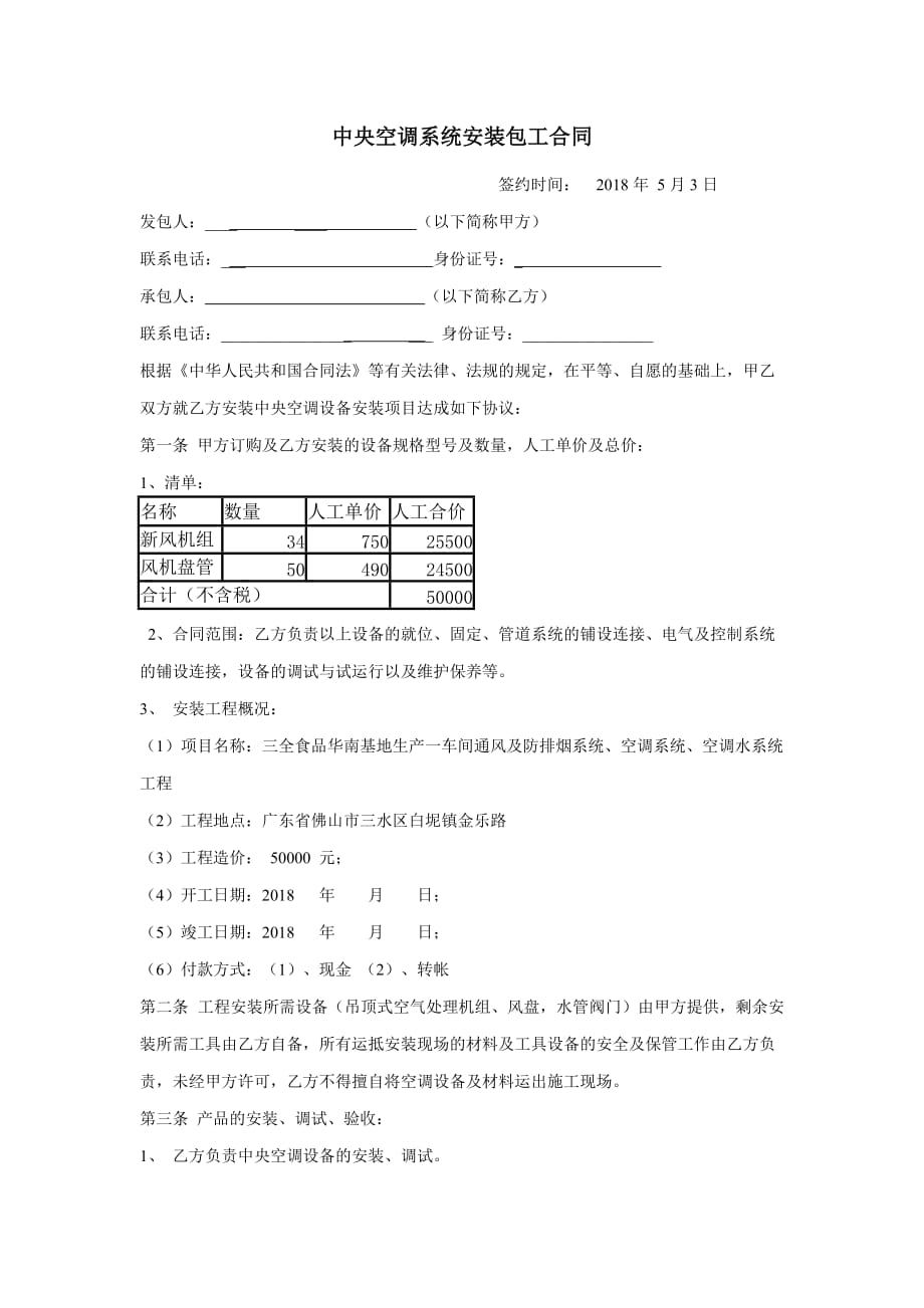 中央空调系统安装合同(清包工).doc_第1页