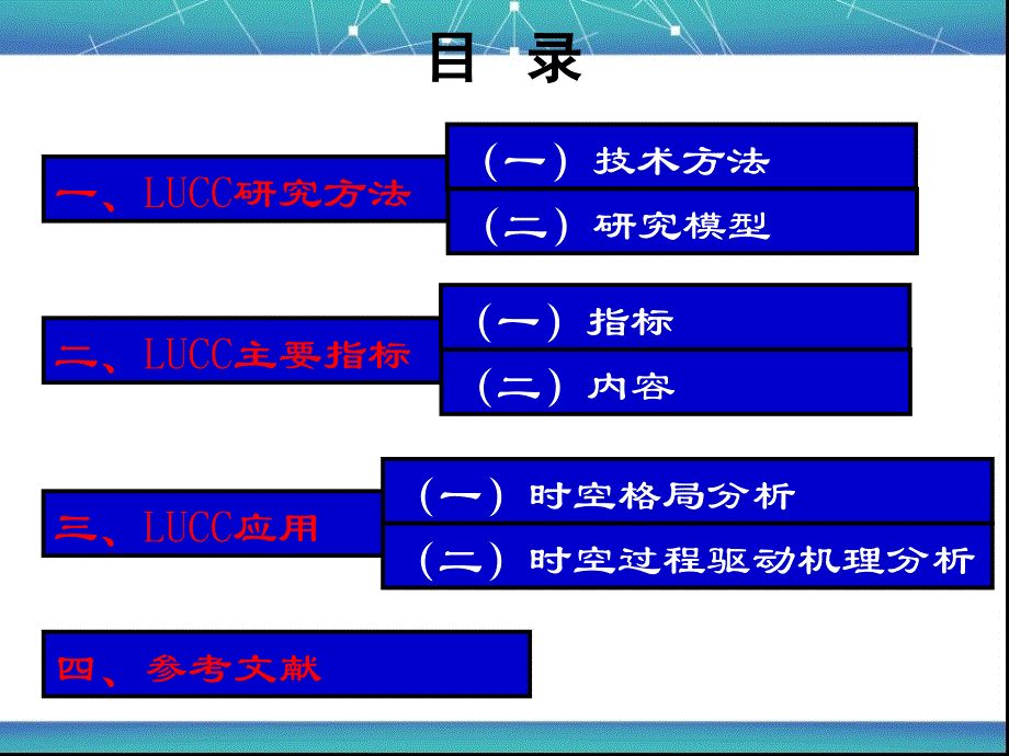 LUCC的研究方法、主要指标及其应用.ppt_第2页