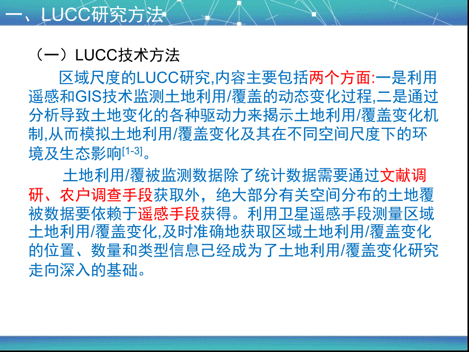 LUCC的研究方法、主要指标及其应用.ppt_第3页