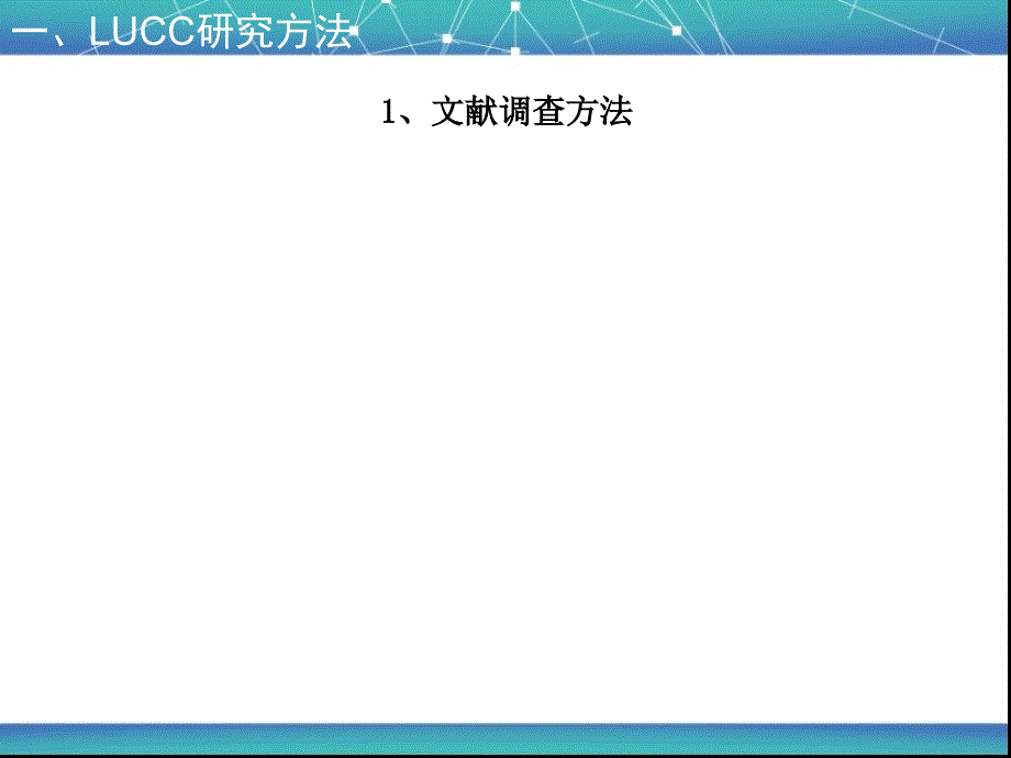 LUCC的研究方法、主要指标及其应用.ppt_第4页